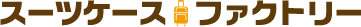 【公式】スーツケースファクトリー